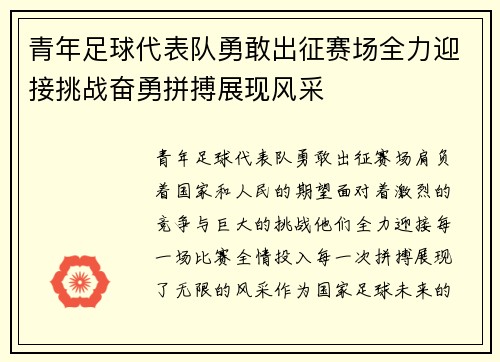青年足球代表队勇敢出征赛场全力迎接挑战奋勇拼搏展现风采