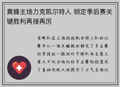 黄蜂主场力克凯尔特人 锁定季后赛关键胜利再接再厉
