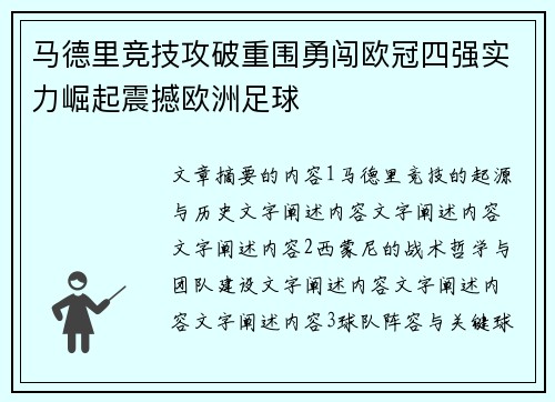 马德里竞技攻破重围勇闯欧冠四强实力崛起震撼欧洲足球
