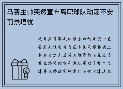 马赛主帅突然宣布离职球队动荡不安前景堪忧