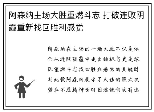 阿森纳主场大胜重燃斗志 打破连败阴霾重新找回胜利感觉