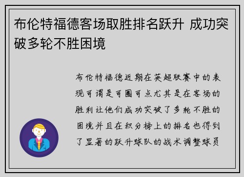 布伦特福德客场取胜排名跃升 成功突破多轮不胜困境