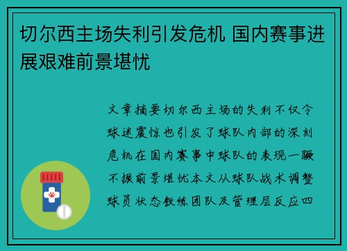 切尔西主场失利引发危机 国内赛事进展艰难前景堪忧