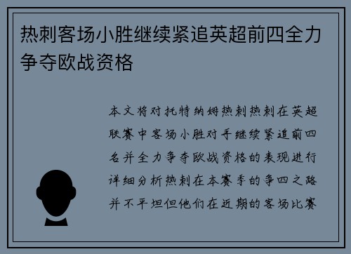 热刺客场小胜继续紧追英超前四全力争夺欧战资格