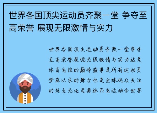 世界各国顶尖运动员齐聚一堂 争夺至高荣誉 展现无限激情与实力