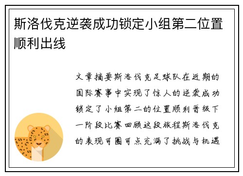 斯洛伐克逆袭成功锁定小组第二位置顺利出线