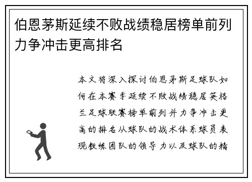 伯恩茅斯延续不败战绩稳居榜单前列力争冲击更高排名