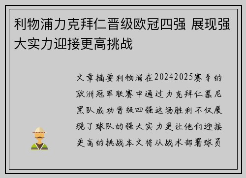 利物浦力克拜仁晋级欧冠四强 展现强大实力迎接更高挑战