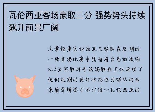 瓦伦西亚客场豪取三分 强势势头持续飙升前景广阔