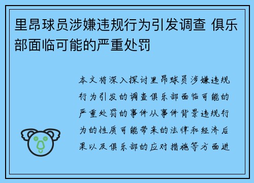 里昂球员涉嫌违规行为引发调查 俱乐部面临可能的严重处罚