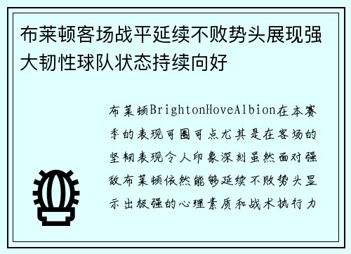 布莱顿客场战平延续不败势头展现强大韧性球队状态持续向好