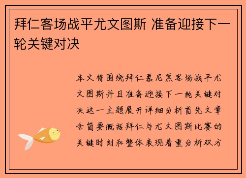 拜仁客场战平尤文图斯 准备迎接下一轮关键对决