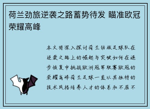 荷兰劲旅逆袭之路蓄势待发 瞄准欧冠荣耀高峰