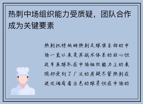 热刺中场组织能力受质疑，团队合作成为关键要素
