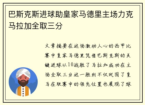 巴斯克斯进球助皇家马德里主场力克马拉加全取三分