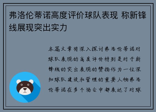 弗洛伦蒂诺高度评价球队表现 称新锋线展现突出实力