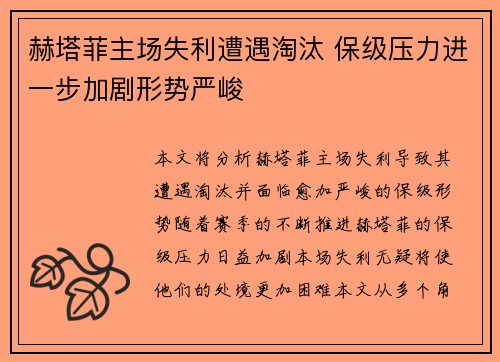 赫塔菲主场失利遭遇淘汰 保级压力进一步加剧形势严峻