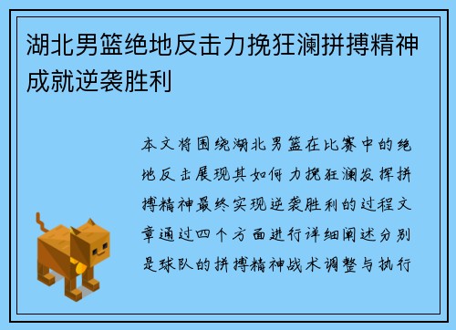 湖北男篮绝地反击力挽狂澜拼搏精神成就逆袭胜利
