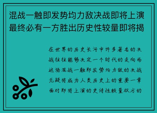 混战一触即发势均力敌决战即将上演最终必有一方胜出历史性较量即将揭晓