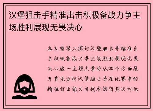 汉堡狙击手精准出击积极备战力争主场胜利展现无畏决心