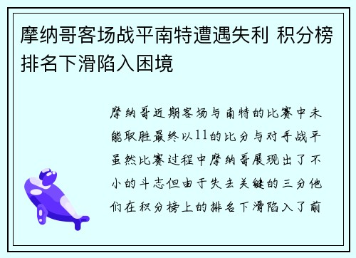 摩纳哥客场战平南特遭遇失利 积分榜排名下滑陷入困境