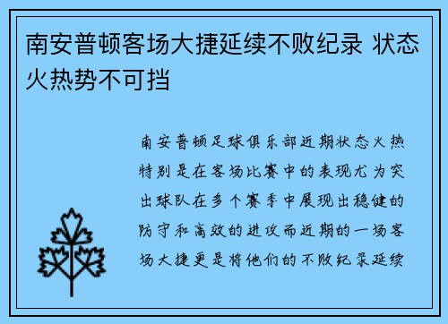 南安普顿客场大捷延续不败纪录 状态火热势不可挡