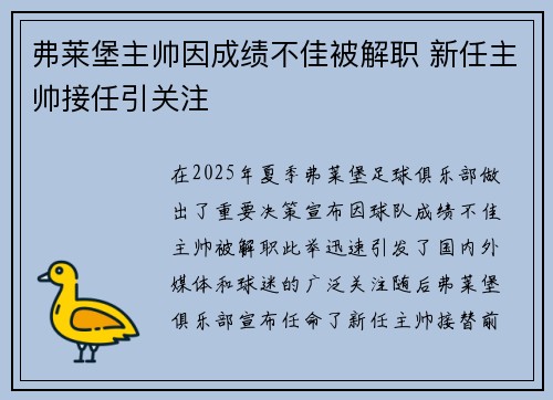 弗莱堡主帅因成绩不佳被解职 新任主帅接任引关注