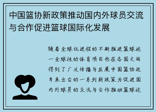 中国篮协新政策推动国内外球员交流与合作促进篮球国际化发展