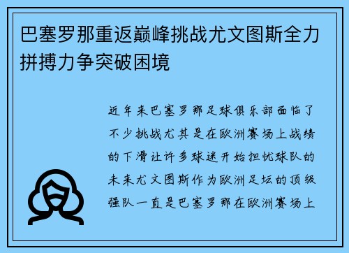 巴塞罗那重返巅峰挑战尤文图斯全力拼搏力争突破困境