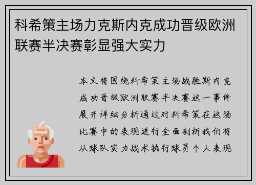 科希策主场力克斯内克成功晋级欧洲联赛半决赛彰显强大实力