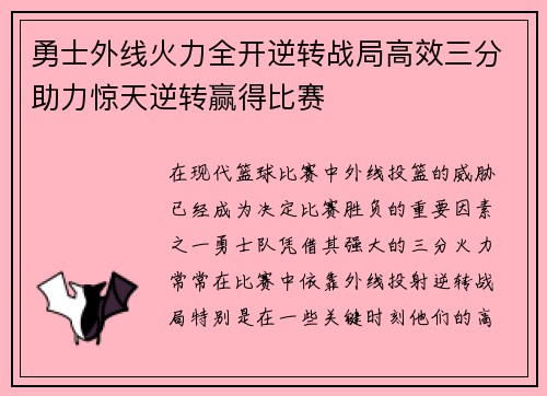 勇士外线火力全开逆转战局高效三分助力惊天逆转赢得比赛
