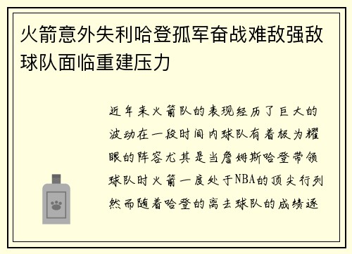 火箭意外失利哈登孤军奋战难敌强敌球队面临重建压力
