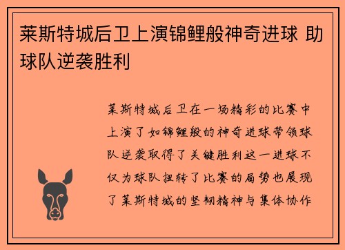 莱斯特城后卫上演锦鲤般神奇进球 助球队逆袭胜利