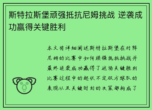 斯特拉斯堡顽强抵抗尼姆挑战 逆袭成功赢得关键胜利