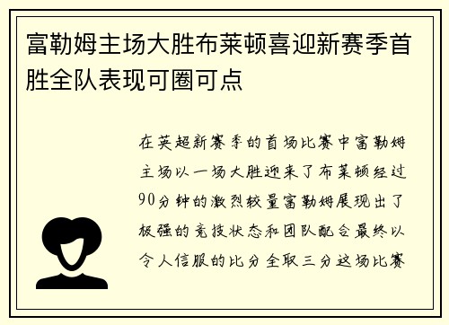 富勒姆主场大胜布莱顿喜迎新赛季首胜全队表现可圈可点