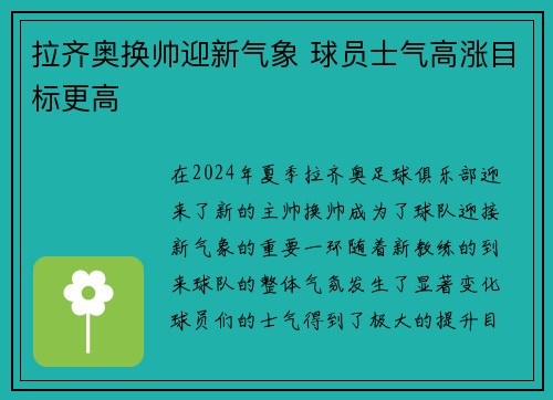 拉齐奥换帅迎新气象 球员士气高涨目标更高