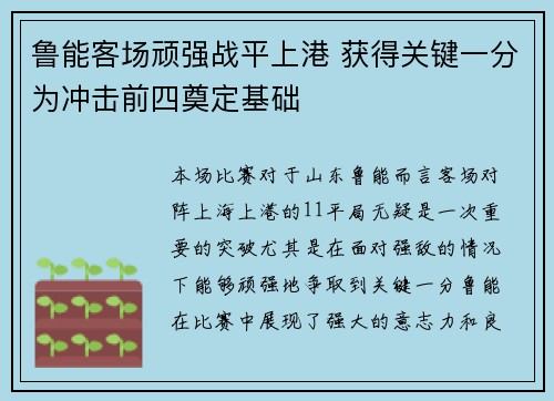 鲁能客场顽强战平上港 获得关键一分为冲击前四奠定基础