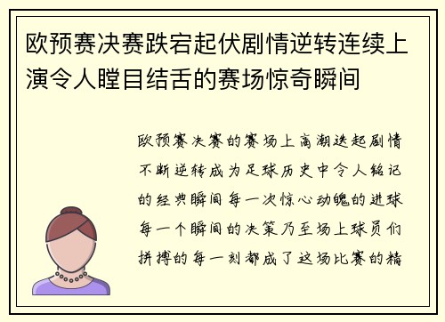 欧预赛决赛跌宕起伏剧情逆转连续上演令人瞠目结舌的赛场惊奇瞬间