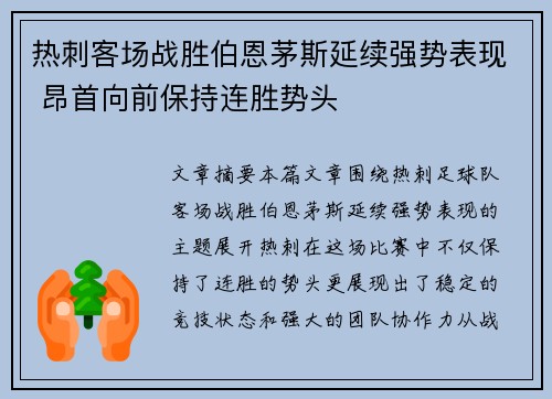 热刺客场战胜伯恩茅斯延续强势表现 昂首向前保持连胜势头