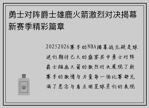 勇士对阵爵士雄鹿火箭激烈对决揭幕新赛季精彩篇章