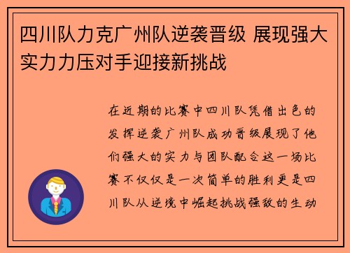 四川队力克广州队逆袭晋级 展现强大实力力压对手迎接新挑战